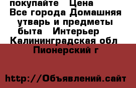 покупайте › Цена ­ 668 - Все города Домашняя утварь и предметы быта » Интерьер   . Калининградская обл.,Пионерский г.